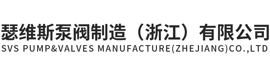 中欧体育官网泵阀制造（浙江）有限公司官网