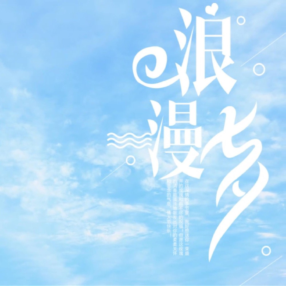 风有约，花不误，愿天下有情人终成眷属！