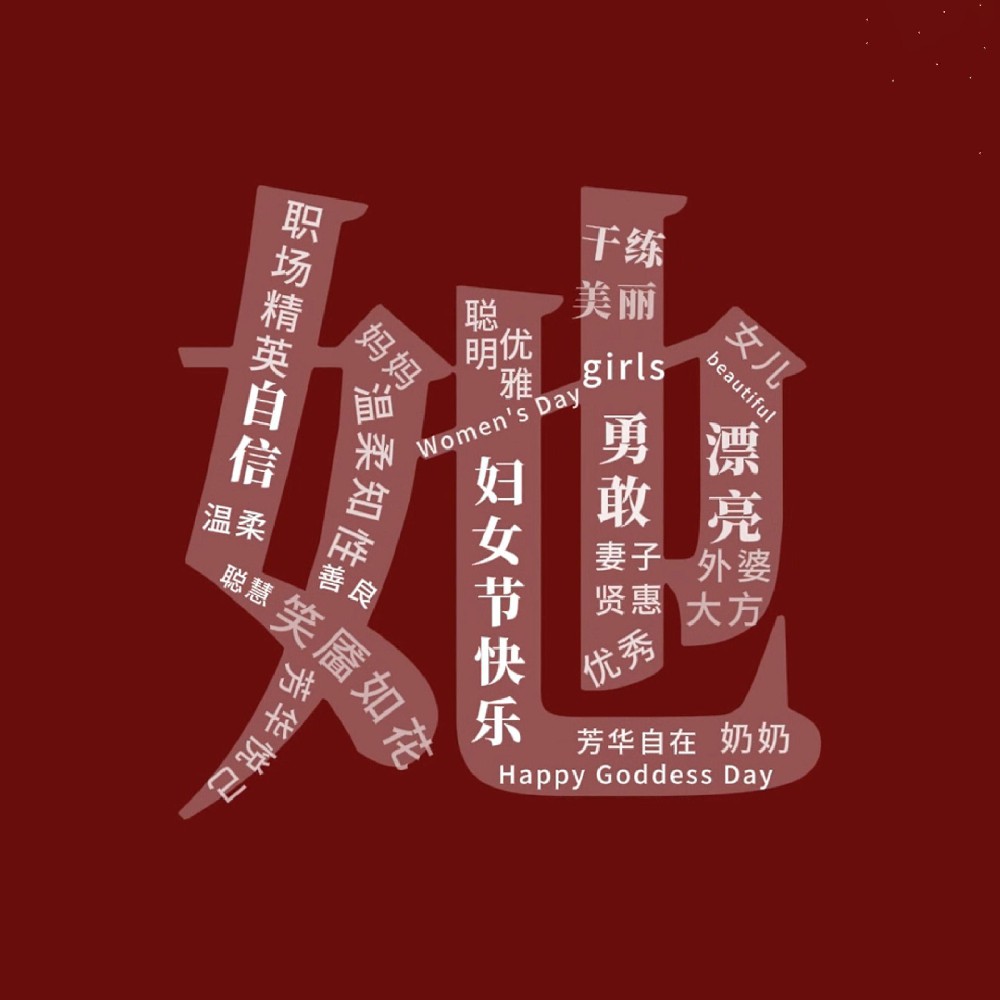 一路盛放，自成光芒。三八妇女节快乐！敬每一个不被定义的“她”