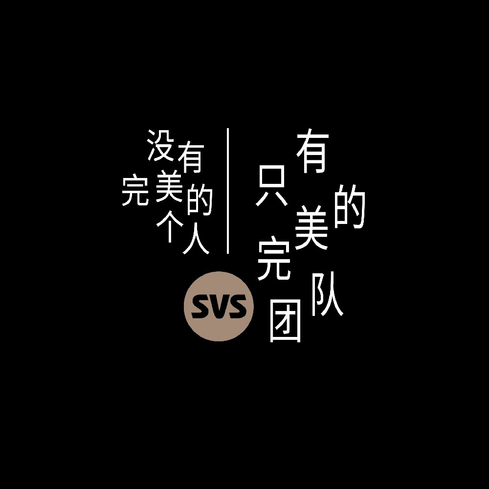 #SVS生产部 没有完美的个人，只有完美的团队！全球服务热线：4001-588-933