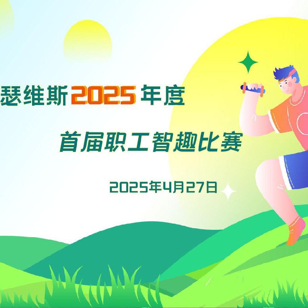 中欧体育官网2025年度 首届职工智趣比赛